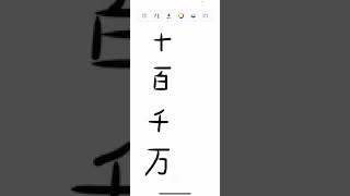 Kanji stroke order for 10 100 1000 10000 [upl. by Peddada]