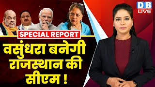 Vasundhara Raje बनेगी Rajasthan की CM  Amit Shah  PM Modi  Breaking News dblive [upl. by Juliet]