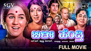 Kanya Ratna  ಕನ್ಯಾರತ್ನ Kannada Full Movie  DrRajkumar  Leelavathi  Rajashankar  Balakrishna [upl. by Giulia103]