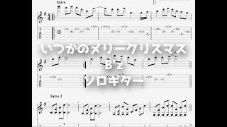 いつかのメリークリスマスBzソロギター TAB譜面 [upl. by Ellen]