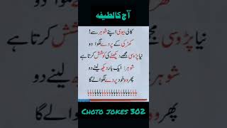 Aj ka latifa urdu jokes  funny jokes  hindi jokes mazahiya latifay shorts shortvideo funny [upl. by Fates125]