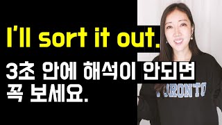 원어민이 입에 달고사는 sort out sort of 100 내 표현으로 만들기👍💜 [upl. by Ioj]