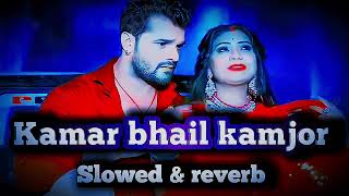 kamar bhail kamjor slowed X reverb bhojpuri kheshari lal yadav trending lofi song kamar bhail kamjor [upl. by Colby]