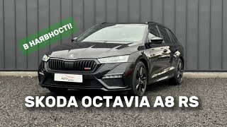 В НАЯВНОСТІ ЕКСКЛЮЗИВНА SKODA OCTAVIA A8 RS [upl. by Ahsimrac]