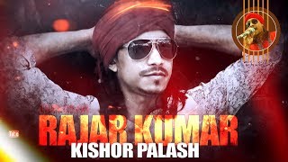 Bangla New Song 2018  Kishor Palash  Rajar Kumar  Kutum Asbe Bari  doyal  folk [upl. by Ettezzus798]