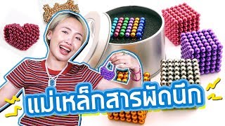 ซอฟรีวิว แม่เหล็กเทพ【Buckyballs Cube】 [upl. by Akinam]