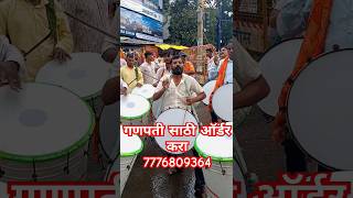 सटाणा गणपती ढोल ताशे nashik youtubeshorts viralvideo ganpati nashikdhol shorts dholpathak [upl. by Fuller]