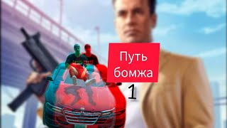 ПУТЬ БОМЖА 1 cynepGCOKFBR gco gta grandcriminalonline [upl. by Guttery]