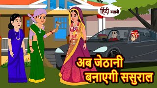 अब जेठानी बनाएगी ससुराल  Stories in Hindi  Bedtime Stories  Moral Stories  Fairy Tales  Kahani [upl. by Naujat]