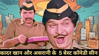 कादर खान बने 2 घंटे के लिए सब इंस्पेक्टर  मजा लीजिये Kader Khan और Asrani के नॉन  स्टॉप कॉमेडी का [upl. by Codee25]