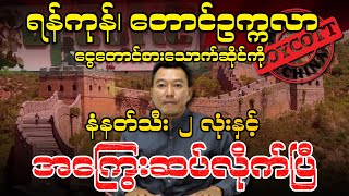 ရန်ကုန်၊ တောင်ဥက္ကလာ ငွေတောင် စားသောက်ဆိုင်ကို နံနတ်သီး ၂ လုံးနှင့် အကြွေးဆပ်လိုက်ပြီ [upl. by Olva458]