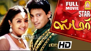 Star HD Full Movie PrashanthJyothikaManivannanChinni Jayanth [upl. by Randi]