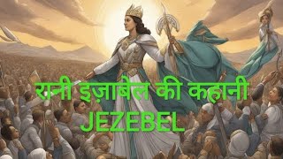 रानी इज़ाबेल की कहानी👸👑 The story of queen JEZEBELbible biblestories biblestudy 📑 [upl. by Iaoh]