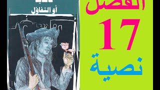 كانديد، الفصل 17 نسخة نصية [upl. by Gilligan]