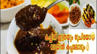 കണ്ണൂരിന്റെ സ്വന്തം ലൊട്ട കച്ച്😋kach recipe malayalam  tamarind masala pickle  beach style kach [upl. by Saba399]