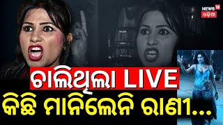 ଚାଲିଥିଲା LIVE କିଛି ମାନିଲେନି ରାଣୀ Sahu Bhauja Viral Video Rani Panda Jatra Dance Odia News [upl. by Aig]