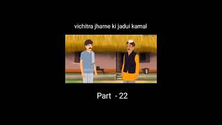 vichitra jharne ki jadui kamalPart22 [upl. by Gisela217]