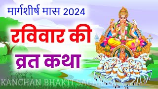 आज रविवार को सुनें सूरज भगवान की कथा Ravivar vrat katha Surya dev ki kahani Suraj Bhagwan ki katha [upl. by Smiley]