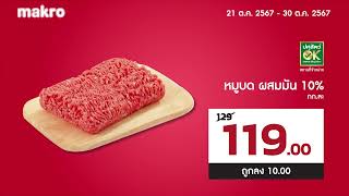 Makro│โปรแรง ช้อปของเข้าบ้านแบบคุ้มๆ│ 2130 ตค 67 นี้ [upl. by Etnom]