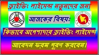 NONPROFESSIONAL DRIVING LICENSE FROMস্মার্টকার্ড ড্রাইভিং লাইসেন্স ফরম। [upl. by Henryetta]