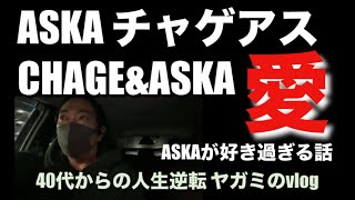 【VLOG 566】CHAGEampASKAが好き過ぎる話を聞いてください チャゲアスが好き過ぎて今でもASKAのライブは欠かさずに行っています [upl. by Rihana422]