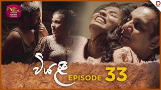 Viyali  වියළි  Episode 33  20240907  Rupavahini TeleDrama [upl. by Aikcir]