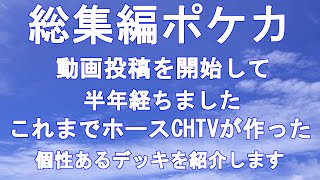 半年間動画を見ていただきありがとうございました。動画投稿を開始してから半年たったのでこれまで作ったデッキの総集編を出そうと思います。よろしくお願いします。 [upl. by Tlevesoor]