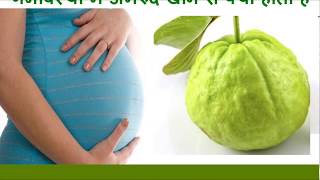 गर्भावस्था में amrud खाने से क्या होता है Pregnancy Me Amrud Khane Ke Fayde Aur Nuksan Hindi [upl. by Annahsohs]