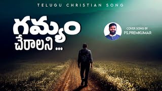 గమ్యం చేరాలని  gamyam cheralani  telugu christian song  cover song by pspremkumar [upl. by Haroldson]