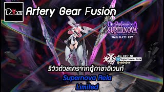 Artery Gear รีวิวตัวละครจากตู้กาชาอีเวนท์ Supernova Rela Limited 5 [upl. by Aletse]