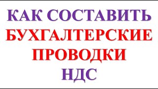 Бухгалтерские проводки по НДС простыми словами  НДС что это такое  НДС просто о сложном  Бухучет [upl. by Nertie]