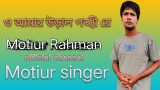 ও আমার উড়াল পঙ্খী রে।O amar ural ponkhi reCover song by Motiur Rahman sobir nondi [upl. by Man]