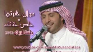 موال خابرتها  ماجد المهندس Mawal 5abrtha Majed Al Muhandis l [upl. by Llertac]