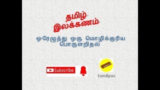 TNPSC Tamil ilakkanam OOREZHUTHU ORU MOZHI ஒரேழுத்து ஒரு மொழிக்குரிய பொருளறிதல் [upl. by Rosenblum]