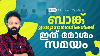 Hard Time For Banking Aspirants  ബാങ്ക് ഉദ്യോഗർത്ഥികൾക്ക് ഇത് മോശം സമയം  Entri Banking [upl. by Kciredohr]