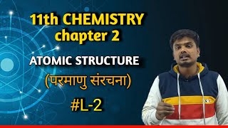 11th chemistry chapter 2 ATOMIC STRUCTURE quotपरमाणु संरचनाquot ✨️⚗️⚗️✨️ chemistry educationiitjee [upl. by Jamilla]