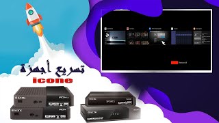 طريقة تسريع أجهزة آيكون والتخلص من مشاكل التشنجات ICONE [upl. by Molahs850]