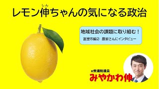 地域社会の課題に取り組む！ 富里市編② 農家さんにインタビュー [upl. by Frolick]