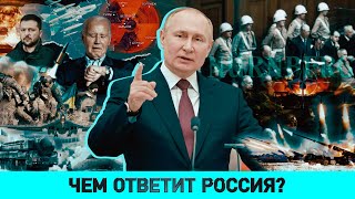 Ракеты для России каким будет ответ Обновленная ядерная доктрина РФ Нюрнберг1945 повод и итог [upl. by Atihcnoc]