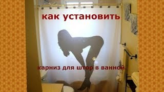 Как установить карниз для штор в ванной [upl. by Ronnholm133]