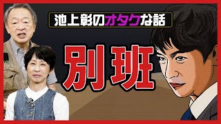 【話題】自衛隊の闇組織「別班」とは？スパイオタク池上彰が解説！《VIVANT》 [upl. by Jen]