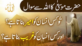 Hazrat Musa ke Allah Se SawaalHazrat Musa Ali Salam ka WaqiaIslamic Moral Stories in UrduHindi [upl. by Ora780]