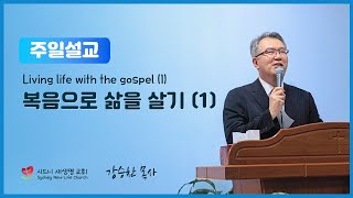 주일설교 복음으로 삶을 살기 1 [upl. by Geaghan]