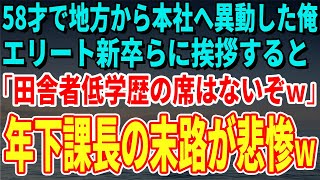 【スカッとする話】58才で地方から本社へ異動した俺がエリート新卒らに挨拶すると「田舎者の低学歴の席はないぞｗ」俺「心配ないよｗ僕の席はね…」新卒社員ら「は？」【修羅場】 [upl. by Jr261]