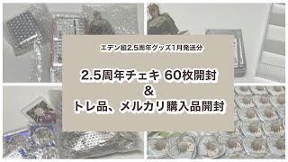 【開封動画】エデン組25周年グッズ第1弾チェキ60枚開封 トレ品・メルカリ購入品開封【にじさんじ】 [upl. by Kennan]