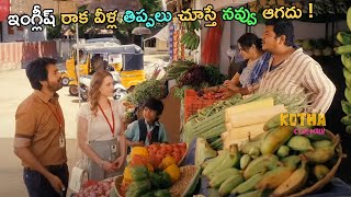 Sivakarthikeyan Telugu Movie Comedy Scene  Kotha Cinemalu [upl. by Kela]