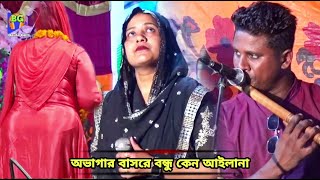 অভাগীর বাসরে বন্ধু কেন আইলানা  হাই ভোল্টেজ বিচ্ছেদ গান  Baul Gaan  Murshidi Sharmin New Baul Song [upl. by Eemia]