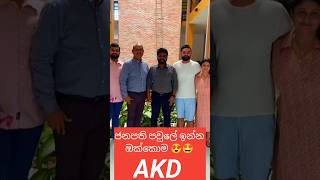 ජනාධිපති පවුලේ ඔක්කොම ටික 😍🥰 akd viralshorts family viralnews [upl. by Gibert829]