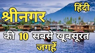 Srinagar Top 10 Tourist Place In Hindi  Srinagar Tourism  Jammu amp Kashmir [upl. by Aseneg]