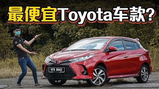 2021 Toyota Yaris ，最便宜丰田有什么优缺点？（新车试驾）｜automachicom 马来西亚试车频道 [upl. by Anerda72]